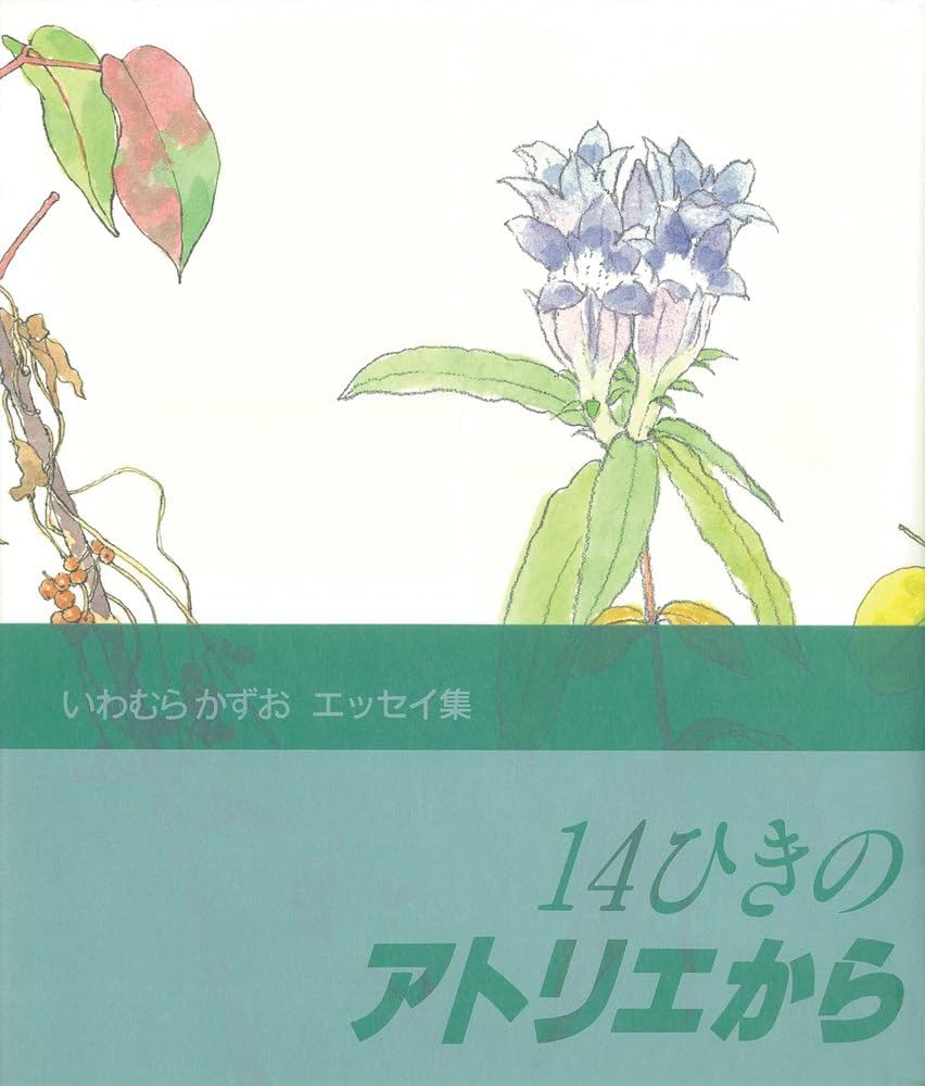 14ひきのアトリエから いわむらかずおエッセイ集 (単行本図書) | いわ